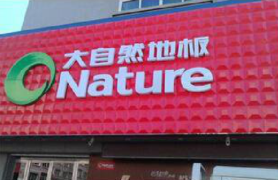 青阳门头招牌制作就选最合适的材料。