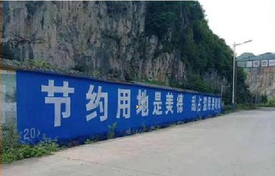 青阳墙体广告制作中那些醒目的标语。