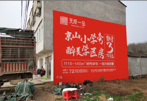 青阳户外墙体广告的独特宣传魅力