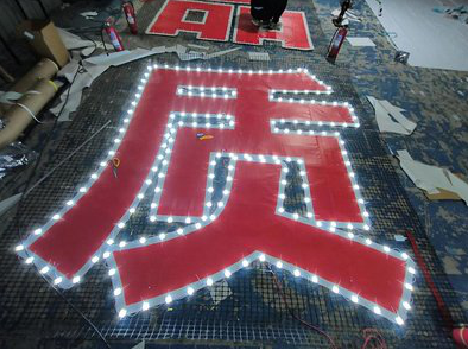 青阳挂网发光字的制作流程。