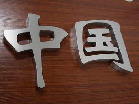 青阳拉丝不锈钢字的特点。