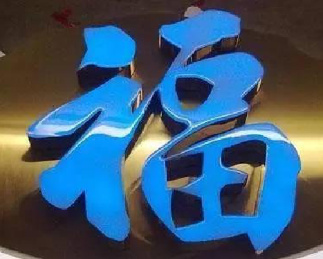 青阳树脂字发黄或坏了，自己怎么修？